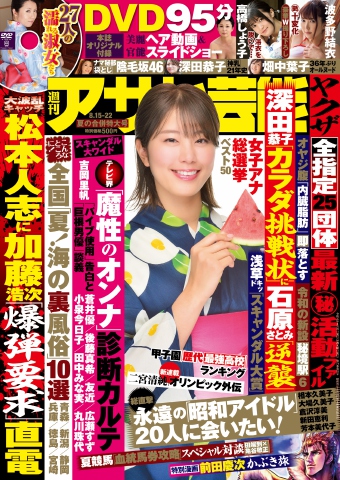 週刊アサヒ芸能 2019年8月15・22日合併号 - - 雑誌・無料試し読みなら、電子書籍・コミックストア ブックライブ