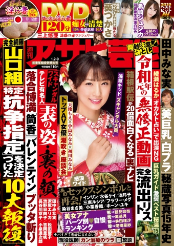 週刊アサヒ芸能 2020年1月2日・9日合併号 - - 雑誌・無料試し読みなら、電子書籍・コミックストア ブックライブ