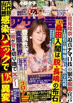 週刊アサヒ芸能 2021年1月28日号 - - 雑誌・無料試し読みなら、電子書籍・コミックストア ブックライブ