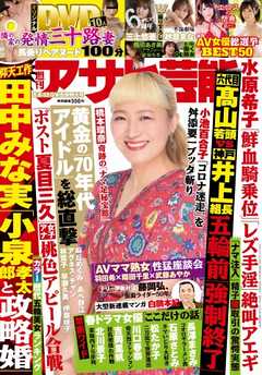 週刊アサヒ芸能 2021年5月6日・13日合併号