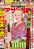 週刊アサヒ芸能 2021年5月6日・13日合併号