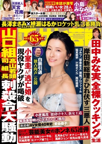 週刊アサヒ芸能 2021年10月14日号 - - 雑誌・無料試し読みなら、電子書籍・コミックストア ブックライブ