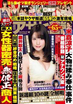 週刊アサヒ芸能 2021年10月21日号