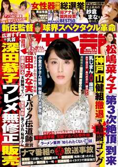 週刊アサヒ芸能 2021年11月11日号 - - 雑誌・無料試し読みなら、電子書籍・コミックストア ブックライブ