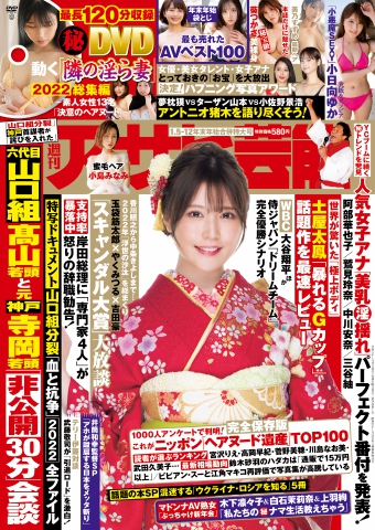 週刊アサヒ芸能 2023年1月5・12日合併号 - - 雑誌・無料試し読みなら、電子書籍・コミックストア ブックライブ