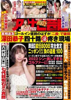 穂高奈月　禁断 週刊アサヒ芸能 2023年12月21日号 - - 雑誌・無料試し読みなら、電子書籍・コミックストア ブックライブ