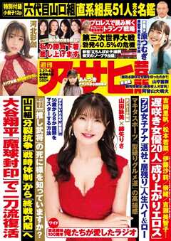 週刊アサヒ芸能 2025年3月27日・4月3日合併号