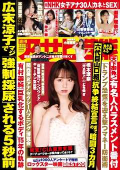 週刊アサヒ芸能 2025年4月24日・5月1日合併号 - 雑誌・無料試し