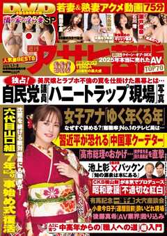 週刊アサヒ芸能 2026年1月1日・1月8日合併号