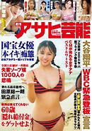 週刊アサヒ芸能 2026年3月5・12日合併号