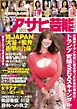 週刊アサヒ芸能 2026年3月26日号・4月2日合併号
