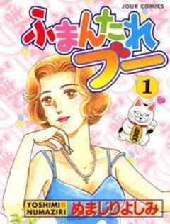 ふまんたれブー