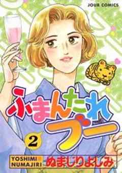 ふまんたれブー