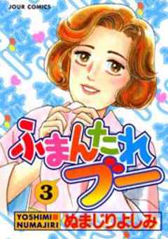 ふまんたれブー