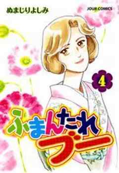 ふまんたれブー