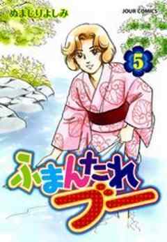 ふまんたれブー