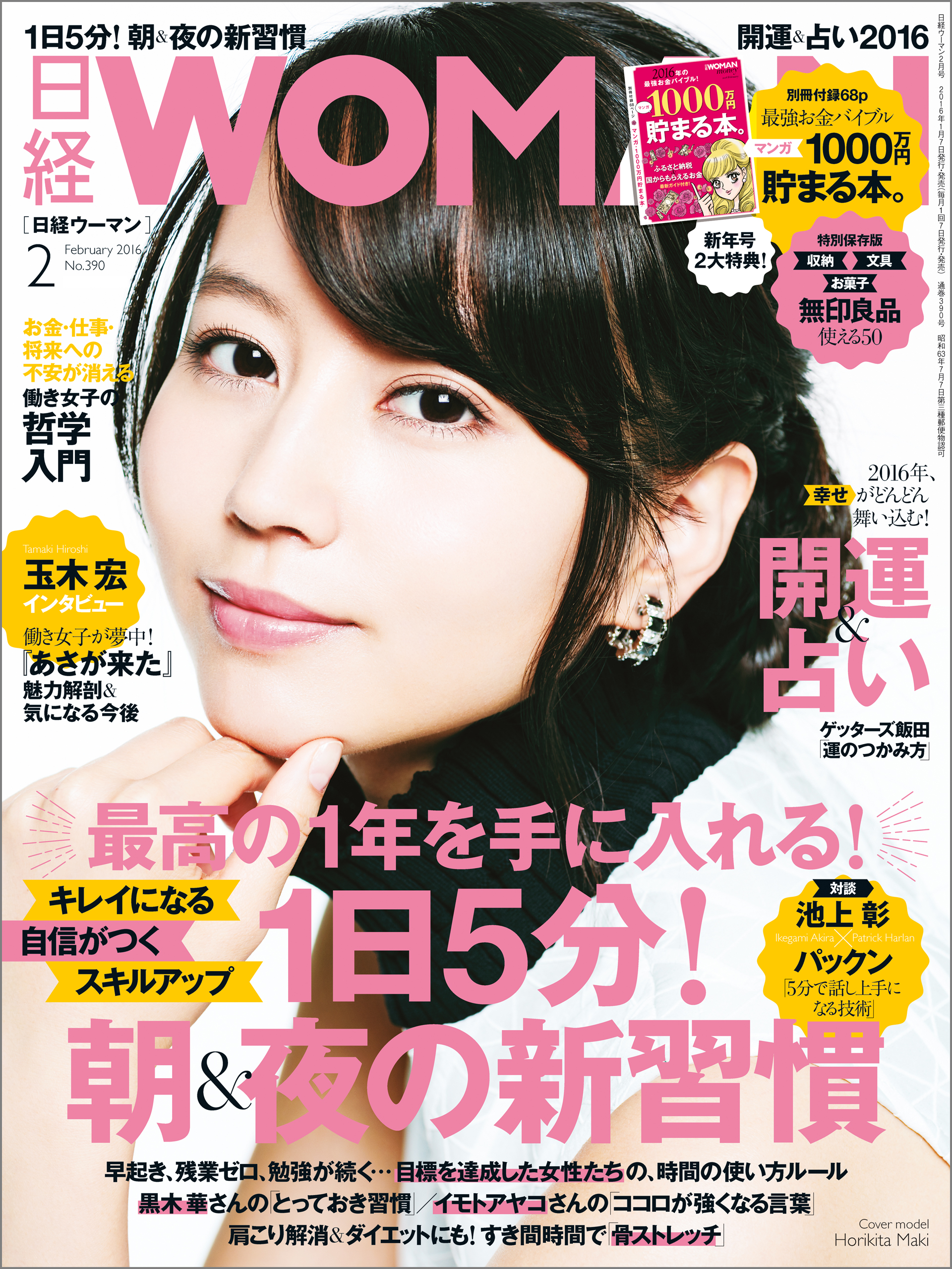 日経ウーマン 2016年2月号 - - 雑誌・無料試し読みなら、電子書籍・コミックストア ブックライブ