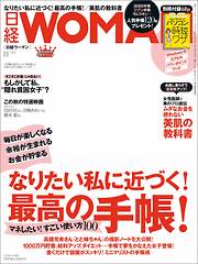 日経ウーマン 2016年11月号　No.400