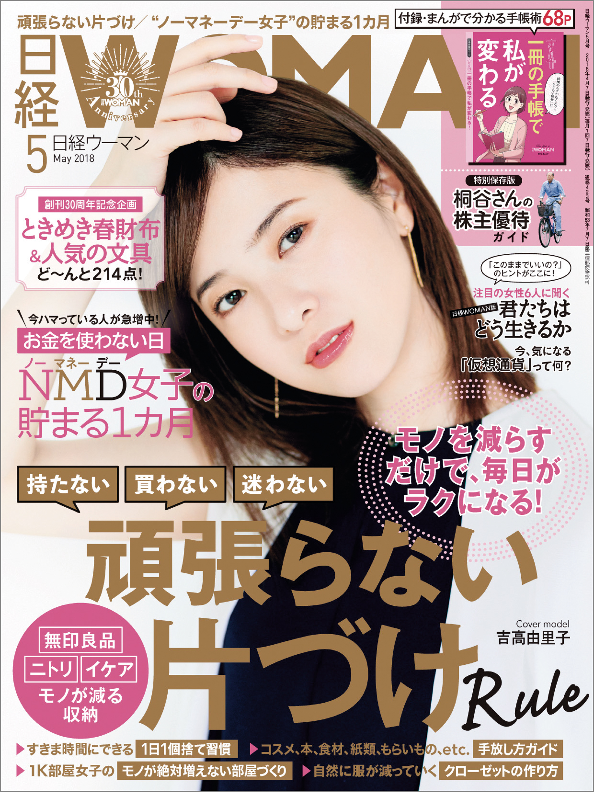 日経WOMAN no.409 2017年6月号 上戸彩