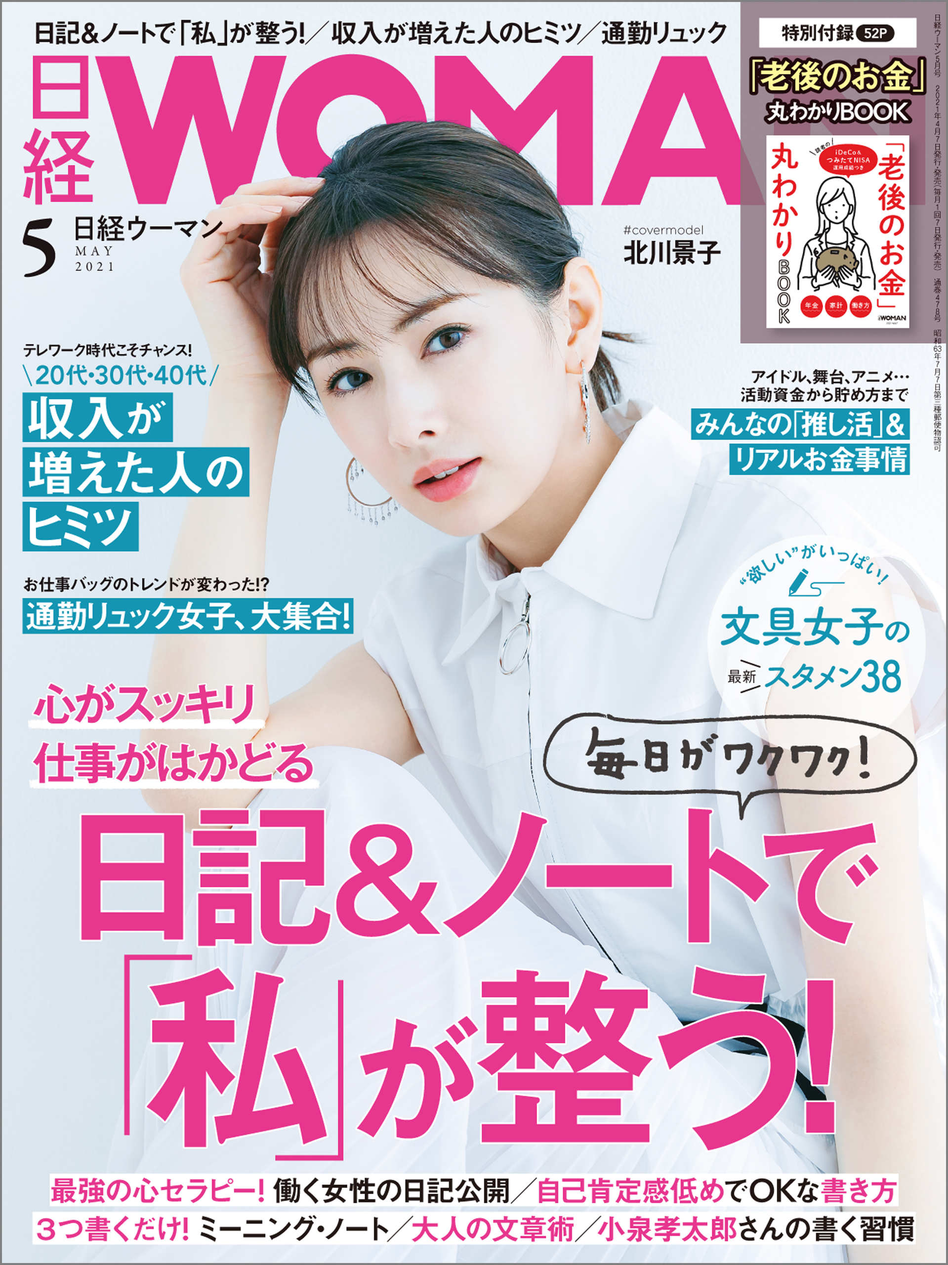 日経WOMAN 2023年11月号⭐付録つき - ニュース