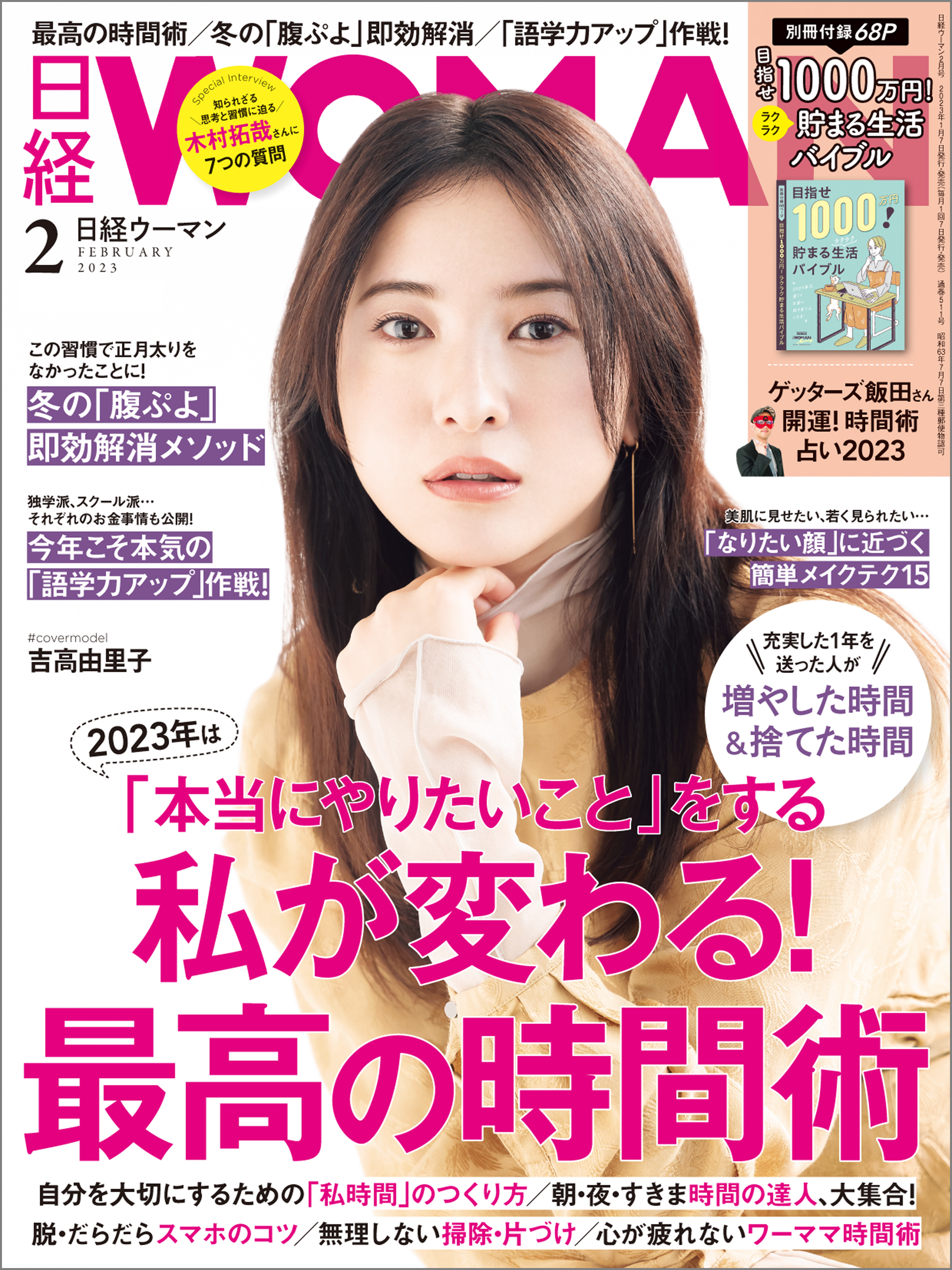 日経WOMAN 2024年2月号 増刊・ミニサイズ版 別冊付録付 - ニュース