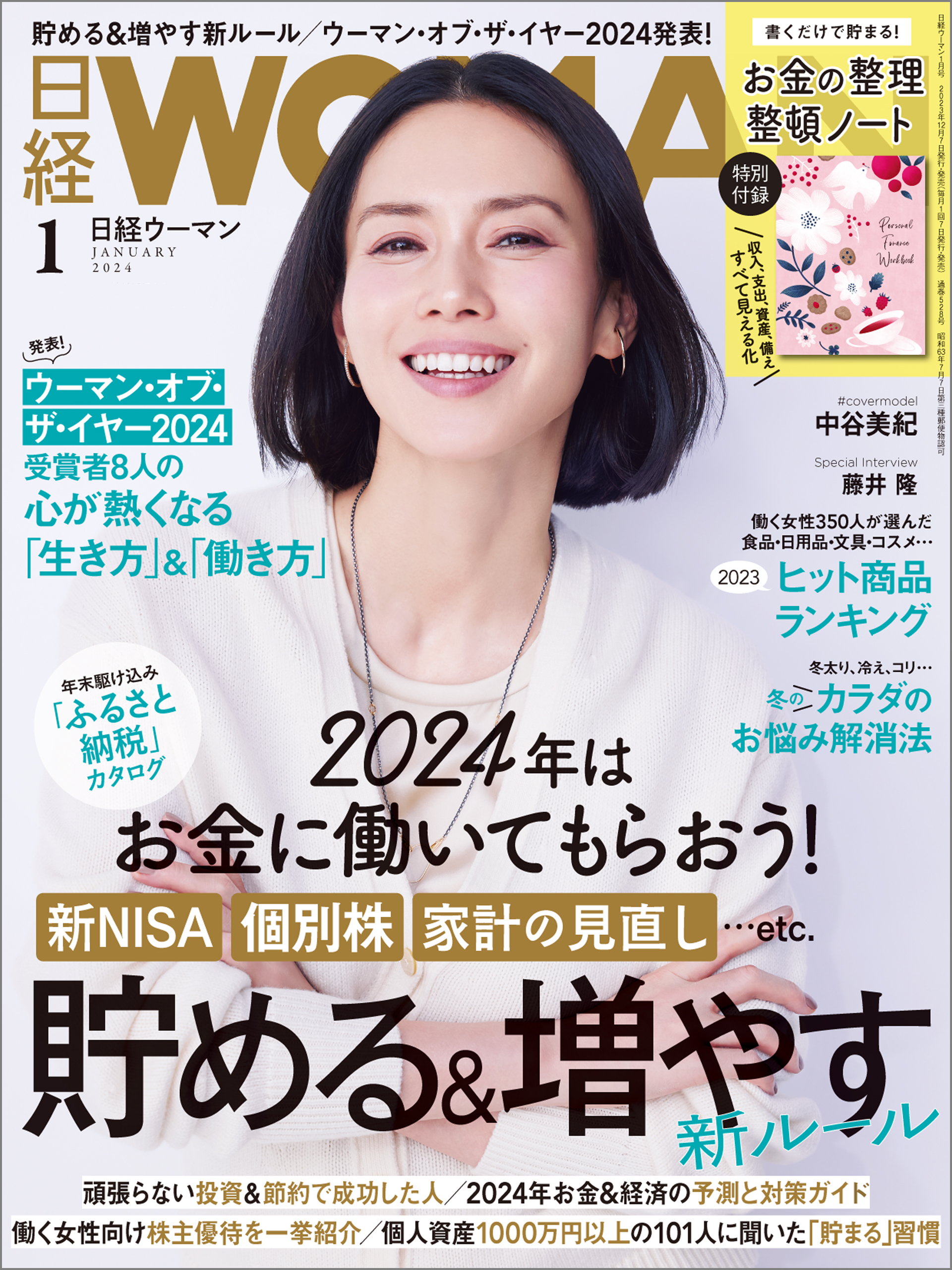 日経ウーマン 2024年1月号 - 日経ウーマン - 雑誌・無料試し読みなら、電子書籍・コミックストア ブックライブ