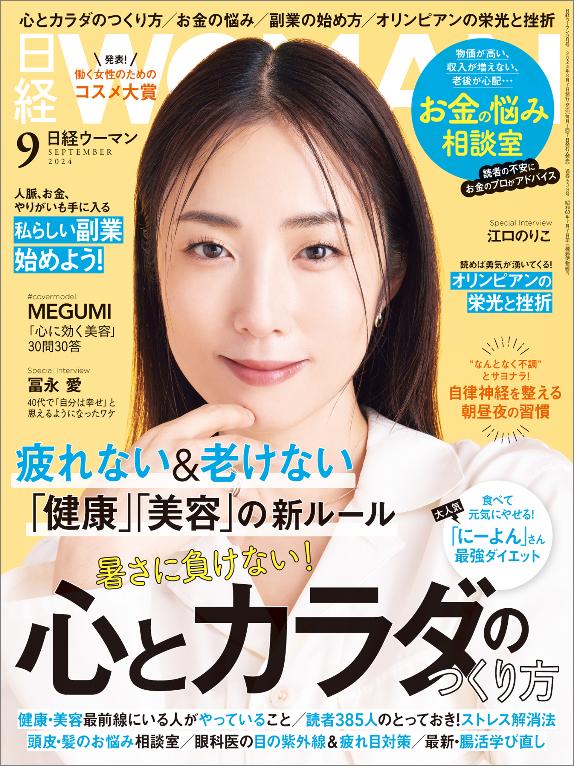 日経ウーマン 2024年9月号 - 日経ウーマン - 雑誌・無料試し読みなら、電子書籍・コミックストア ブックライブ