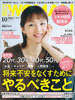 日経ウーマン 2024年10月号 - 日経ウーマン - 雑誌・無料試し読みなら、電子書籍・コミックストア ブックライブ