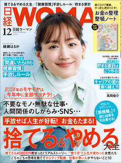 日経ウーマン 2024年12月号（最新号） - 日経ウーマン - 雑誌・無料試し読みなら、電子書籍・コミックストア ブックライブ