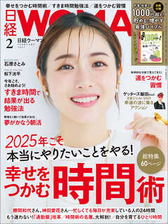 日経ウーマン 2025年2月号 - 日経ウーマン - 雑誌・無料試し読みなら、電子書籍・コミックストア ブックライブ