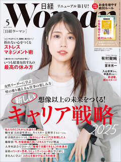 日経ウーマン 2025年5月号