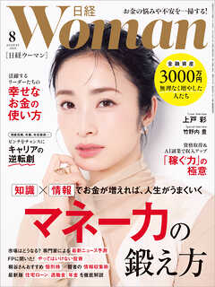 日経ウーマン 2025年8月号
