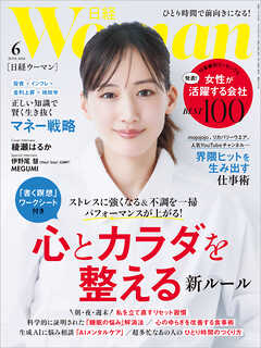 日経ウーマン 2026年6月号