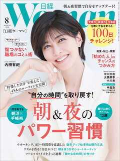 日経ウーマン 2026年8月号