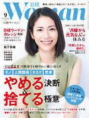 日経ウーマン 2026年9月号