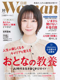 日経ウーマン 2026年10月号