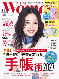 日経ウーマン 2026年11月号