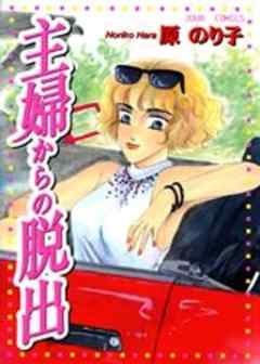 主婦からの脱出