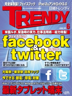 日経トレンディ2011年6月号 - - 雑誌・無料試し読みなら、電子書籍・コミックストア ブックライブ
