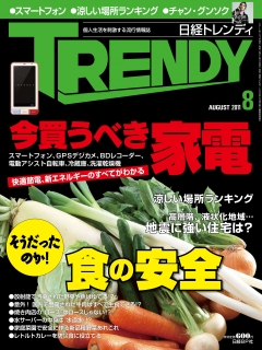 日経トレンディ2011年8月号