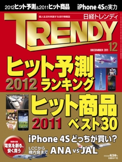 日経トレンディ2011年12月号 - - 雑誌・無料試し読みなら、電子書籍・コミックストア ブックライブ