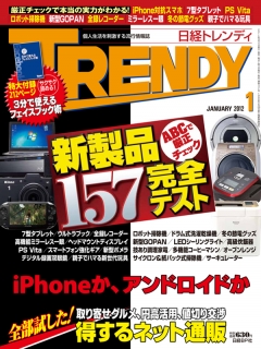 日経トレンディ2012年1月号 - - 雑誌・無料試し読みなら、電子書籍・コミックストア ブックライブ