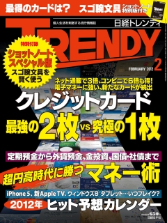 日経トレンディ2012年2月号 - 雑誌・無料試し読みなら、電子書籍 日経トレンディ2012年2月号 - 雑誌・無料試し読みなら、電子書籍