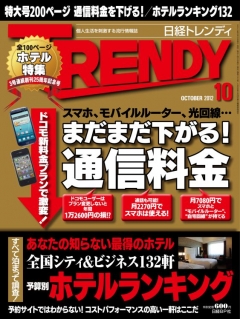 日経トレンディ2012年10月号 - - 雑誌・無料試し読みなら、電子書籍・コミックストア ブックライブ