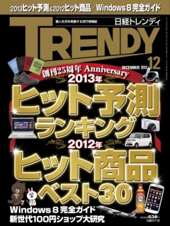 日経トレンディ2012年12月号 - - 雑誌・無料試し読みなら、電子書籍 