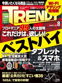 日経トレンディ 2013年8月号