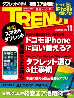 日経トレンディ 2013年11月号 - 電子書籍・無料漫画ならブックライブ