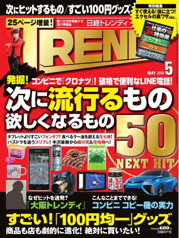 日経トレンディ 2014年5月号 - - 漫画・ラノベ（小説）・無料試し読み