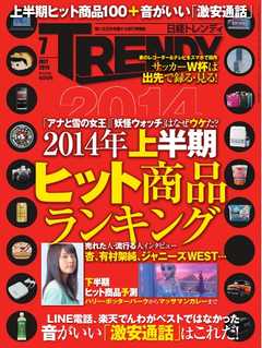 日経トレンディ 14年7月号 漫画 無料試し読みなら 電子書籍ストア ブックライブ