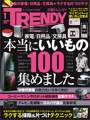 日経トレンディ 2016年1月号